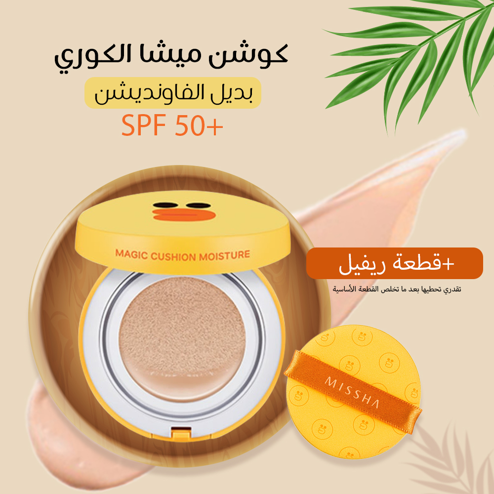 كوشن ميشا الكوري “بديل الفاونديشن” كوشن ميشا الكوري “بديل الفاونديشن” مستحضرات تجميل